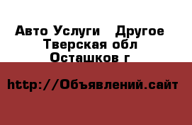 Авто Услуги - Другое. Тверская обл.,Осташков г.